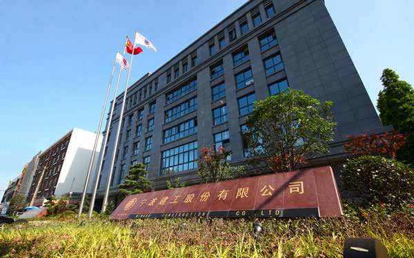 岑溪宁波建工股份有限公司